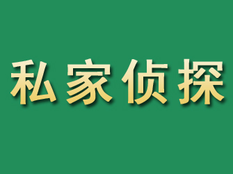 平果市私家正规侦探