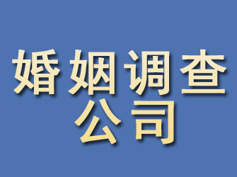 平果婚姻调查公司