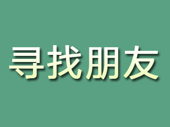 平果寻找朋友