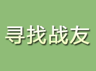 平果寻找战友